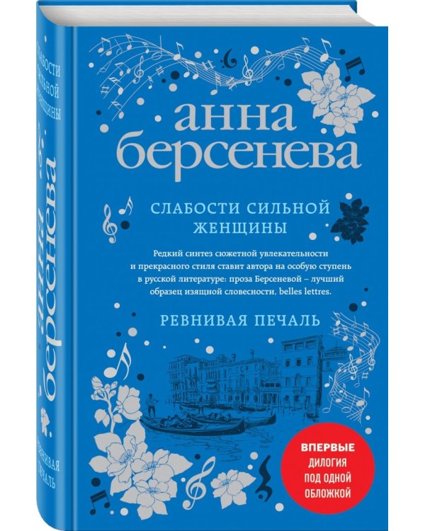 Слабости сильной женщины. Ревнивая печаль