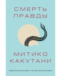 Смерть правды
