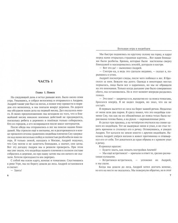 Большая игра в индейцев. Приключенческий роман для мальчиков… и девочек, которым нравятся смелые