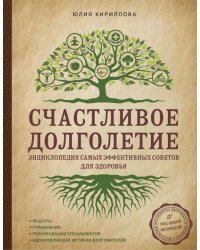Счастливое долголетие. Энциклопедия самых эффективных советов для здоровья
