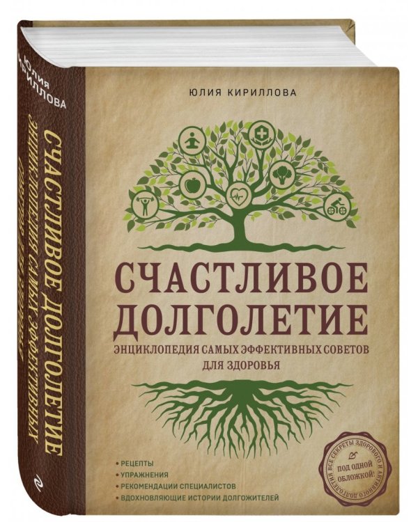 Счастливое долголетие. Энциклопедия самых эффективных советов для здоровья