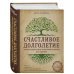 Счастливое долголетие. Энциклопедия самых эффективных советов для здоровья