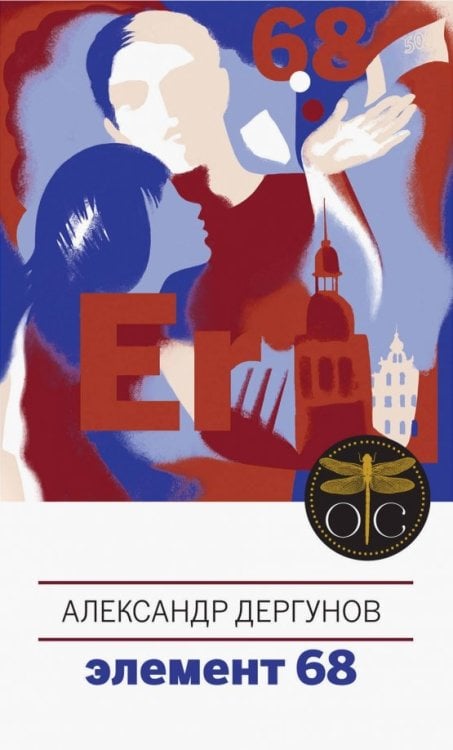 Мосты реальности. Современный роман Элемент 68