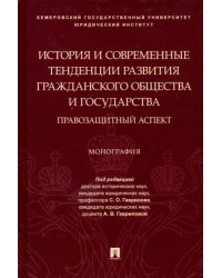 История и современные тенденции развития гражданского общества и государства: правозащитный аспект