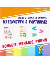 Математика в картинках. Больше, меньше, равно