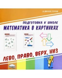 Математика в картинках. Лево, право, верх, низ