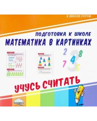 Математика в картинках. Учусь считать