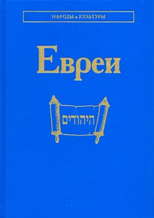 Народы и культуры Евреи
