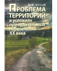 Проблема территорий в условиях принудительных переселений ХХ века. Теория, практика