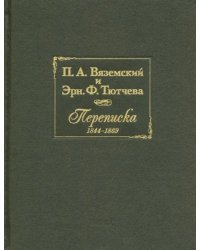 П.А. Вяземский и Эрн. Ф. Тютчева. Переписка (1844-1869)