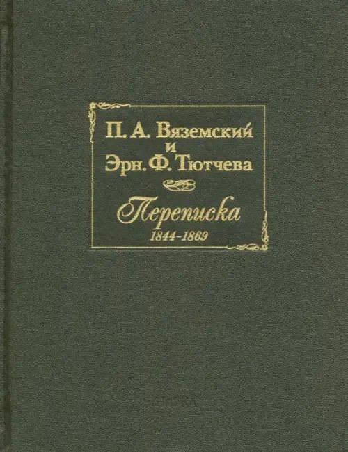 П.А. Вяземский и Эрн. Ф. Тютчева. Переписка (1844-1869) П.А. Вяземский и Эрн. Ф. Тютчева. Переписка (1844-1869)
