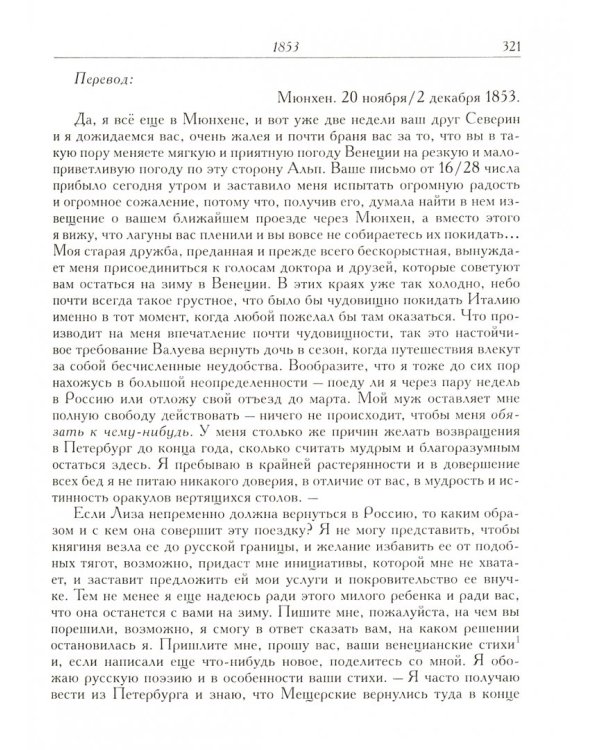 П.А. Вяземский и Эрн. Ф. Тютчева. Переписка (1844-1869)