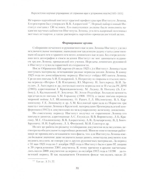 От власти идеи - к идее власти. Из истории Института марксизма-ленинизма при ЦК КПСС