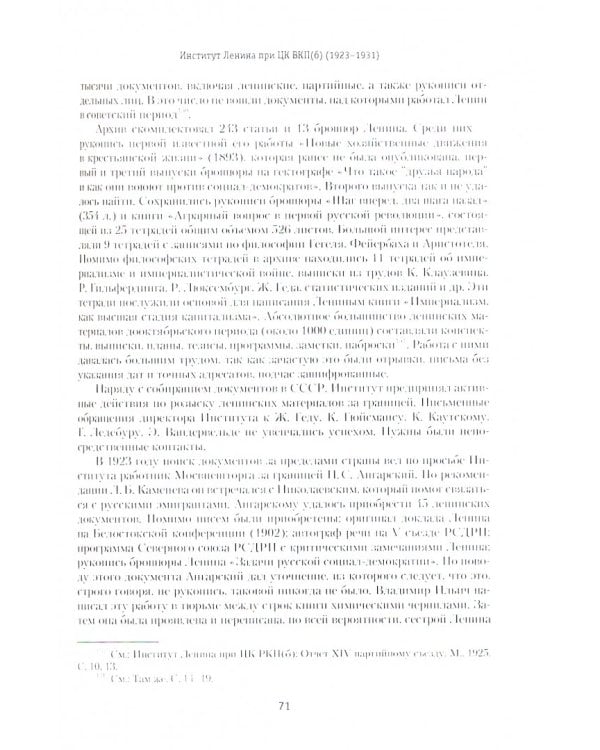 От власти идеи - к идее власти. Из истории Института марксизма-ленинизма при ЦК КПСС