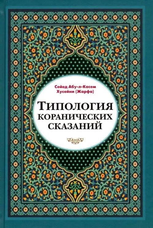 Типология коранических сказаний (выявление реалистических, символических и мифологических аспектов)