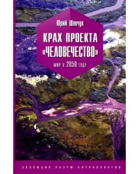 Крах проекта &quot;человечество&quot;. Мир в 2050 году