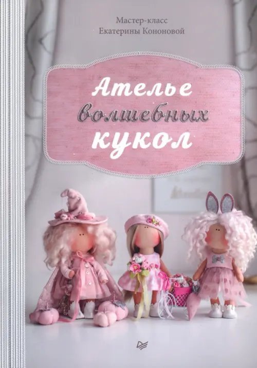 Своими руками Ателье волшебных кукол. Мастер-класс Кононовой Е.
