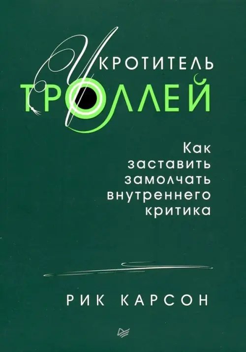Сам себе психолог Укротитель троллей. Как заставить замолчать внутреннего критика