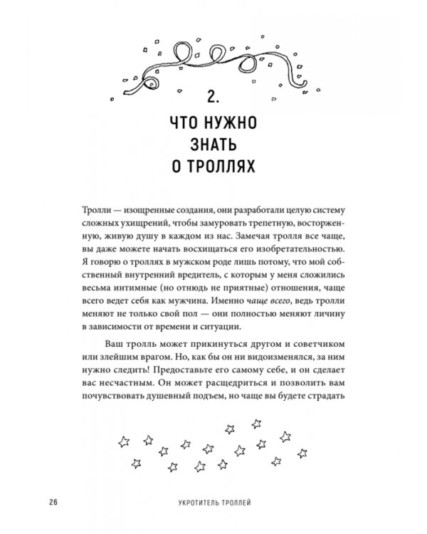 Укротитель троллей. Как заставить замолчать внутреннего критика