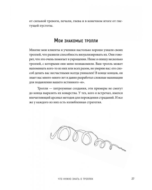 Укротитель троллей. Как заставить замолчать внутреннего критика