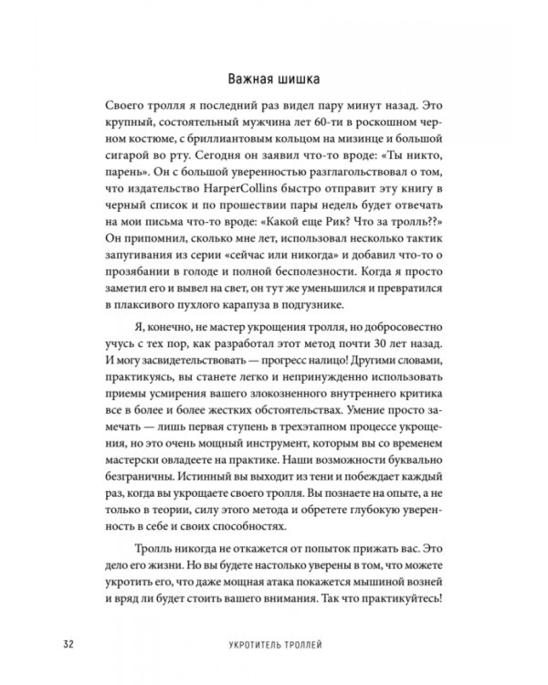 Укротитель троллей. Как заставить замолчать внутреннего критика