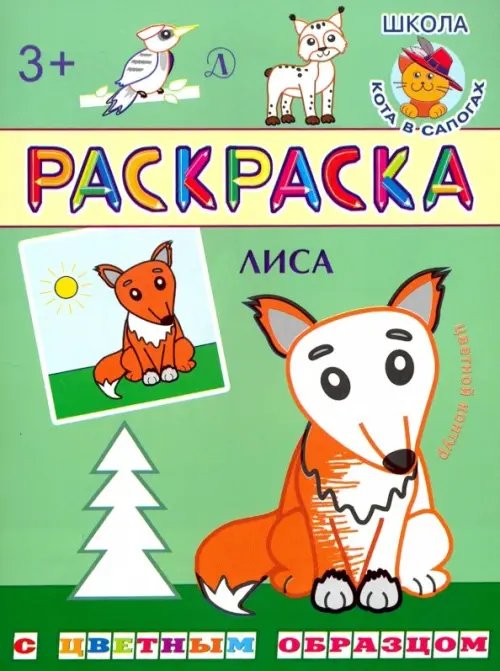 Раскраска с цветным образцом Лиса