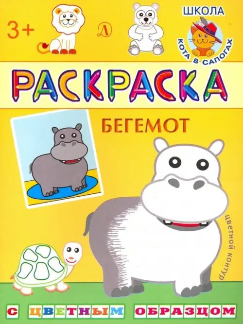 Раскраска с цветным образцом Бегемот