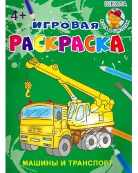 Машины и транспорт