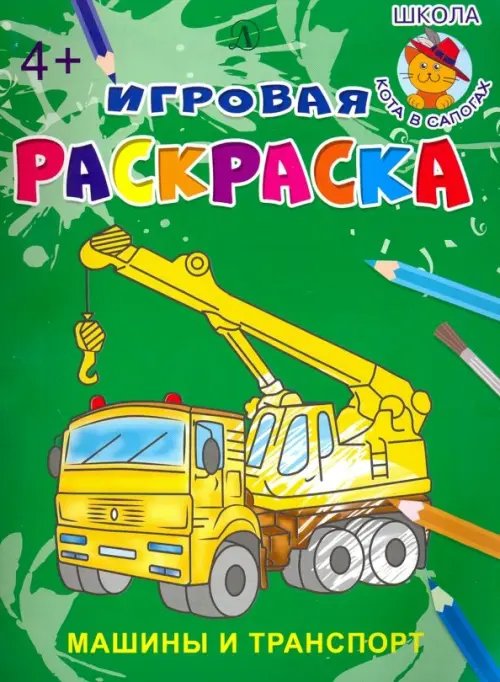 Игровая раскраска Машины и транспорт