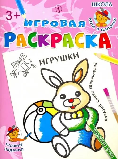 Игровая раскраска Игрушки