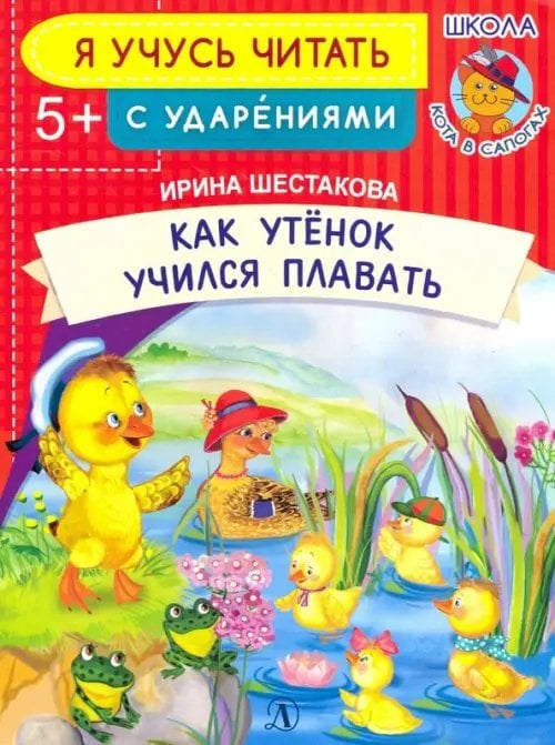 Я учусь читать Как Утенок учился плавать