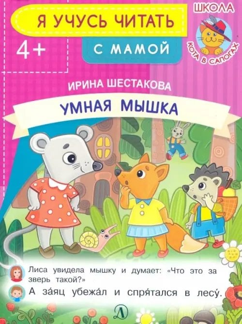 Я учусь читать Умная мышка