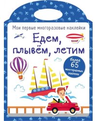 Едем, плывем, летим. Наклейки