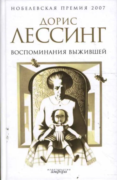Нобелевская премия 2007 Воспоминания выжившей