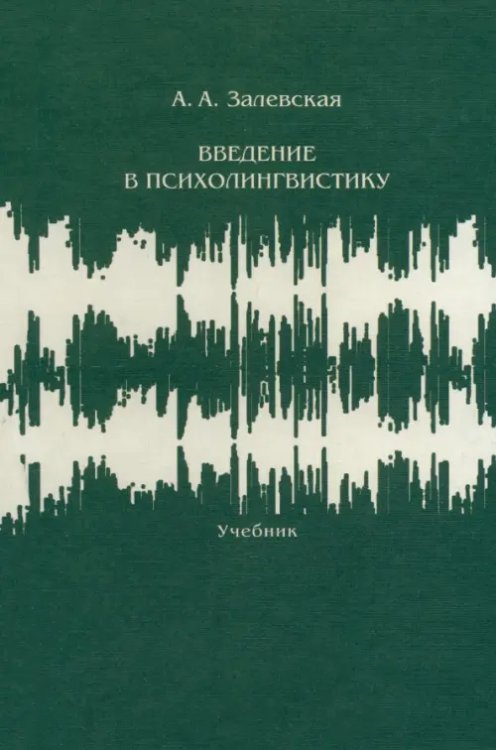 Введение в психолингвистику. Учебник Введение в психолингвистику. Учебник