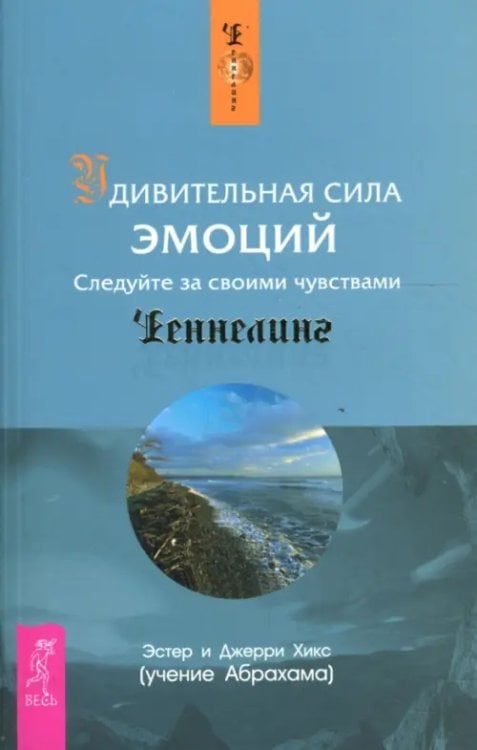 Ченнелинг Удивительная сила эмоций