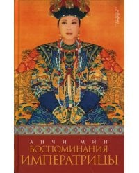 Воспоминания императрицы