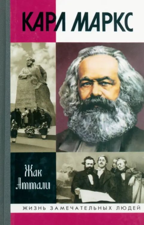 Жизнь замечательных людей Карл Маркс: Мировой дух