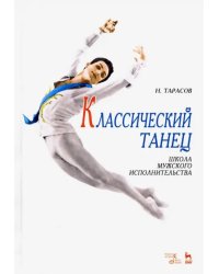 Классический танец. Школа мужского исполнительства