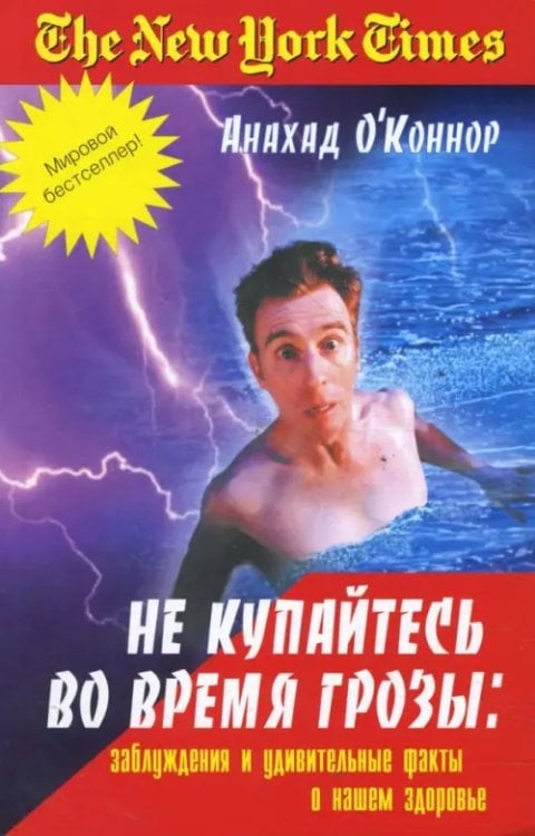 Мировой бестселлер Не купайтесь во время грозы. Заблуждения и удивительные факты о нашем здоровье