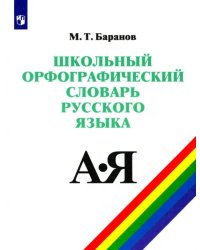 Школьный орфографический словарь русского языка. 5-11 классы