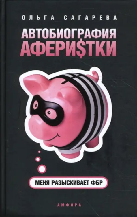 Документальный роман Автобиография аферистки. Меня разыскивает ФБР