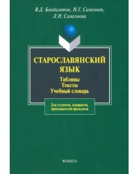 Старославянский язык. Таблицы. Тексты. Учебный словарь