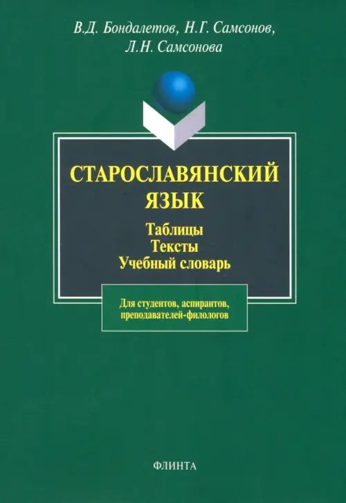 Старославянский язык. Таблицы. Тексты. Учебный словарь