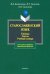 Старославянский язык. Таблицы. Тексты. Учебный словарь