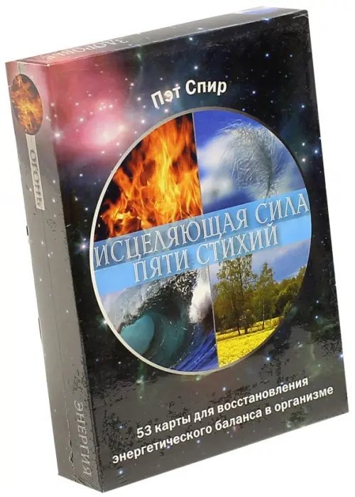 Исцеляющая сила пяти стихий. 53 карты + брошюра