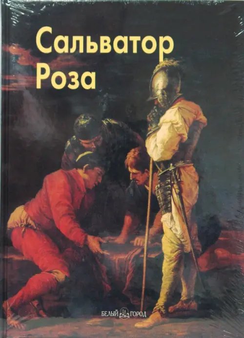 Мастера живописи Роза Сальватор