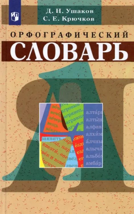 Школьные словари Орфографический словарь