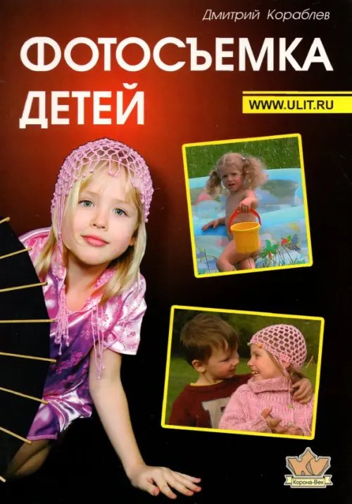 Фотосъемка детей. Книга для родителей и фотографов Фотосъемка детей. Книга для родителей и фотографов