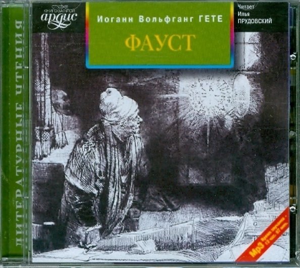 CD-ROM (MP3). Фауст. Аудиокнига